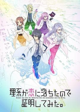 理科生坠入情网故尝试证明 第二季(国语版)海报