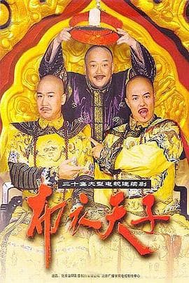 布衣天子海报