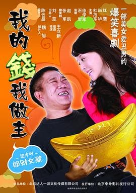我的钱我做主海报