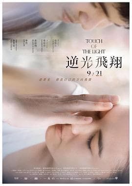 逆光飞翔 逆光飛翔海报