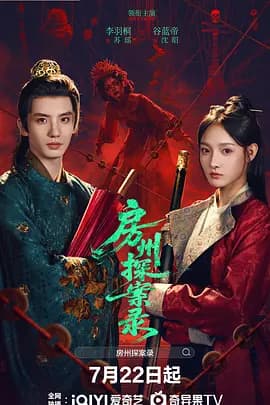 房州探案录海报