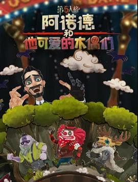 阿诺德和他可爱的木偶们英文版海报