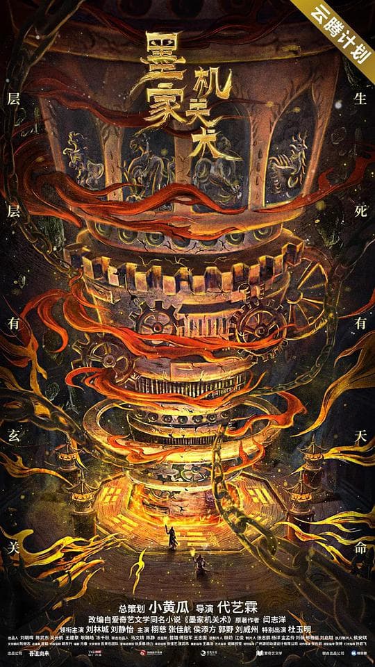 墨家机关术海报