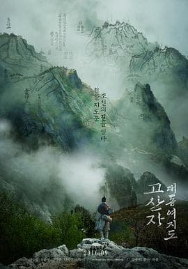 古山子:大东舆地图海报