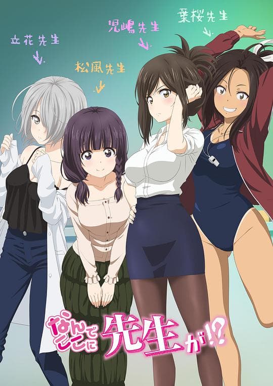 为什么老师会在这里!?海报
