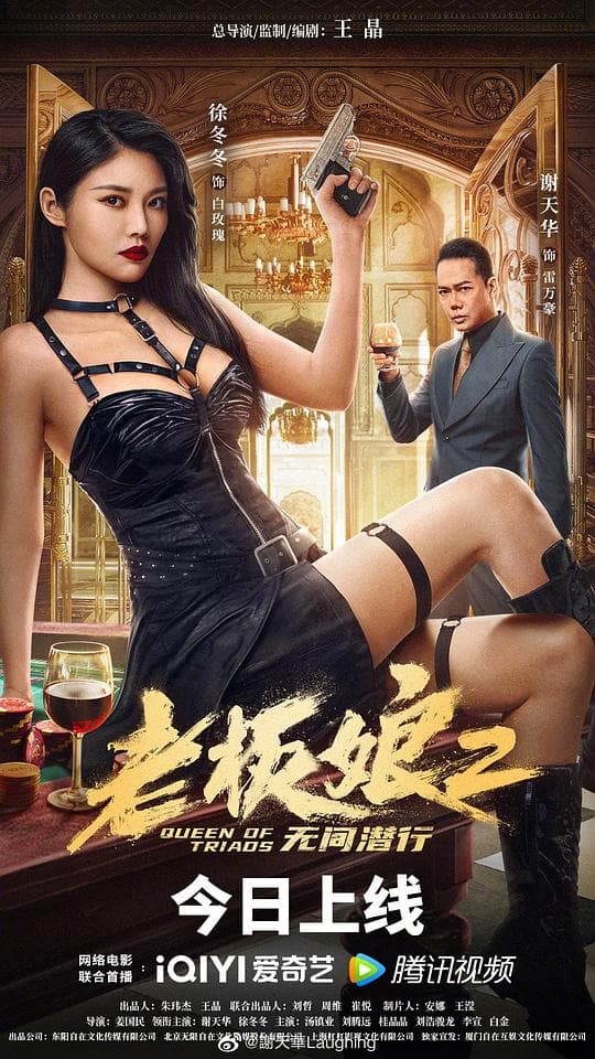 老板娘2无间潜行(粤语版)海报