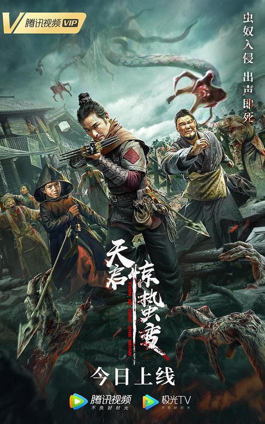 天启·惊蛰变海报