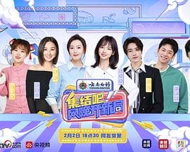 集结吧!网晚开新局海报