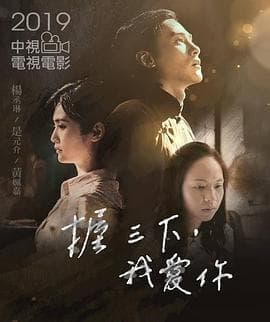 握三下,我爱你海报