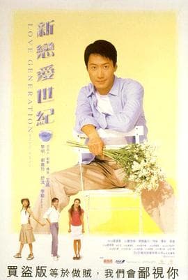 新恋爱世纪(国语版)海报