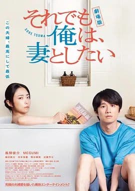 电影版即便如此,我还是想和妻子做海报