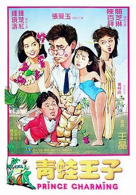 青蛙王子(国语版)海报