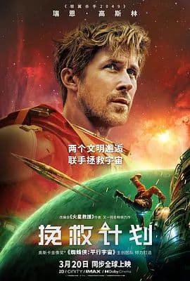 挽救计划(中文版)海报