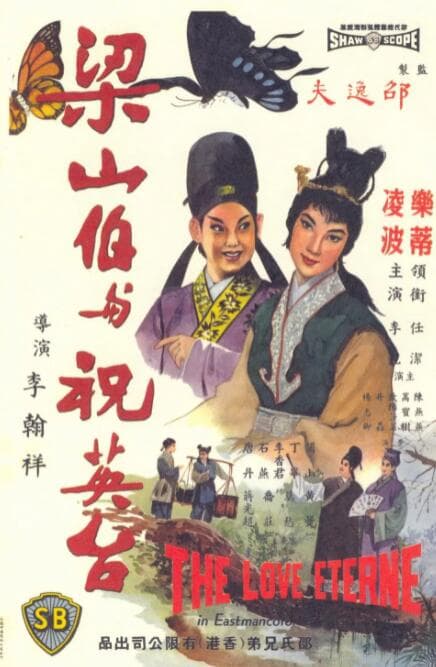 梁山伯与祝英台海报