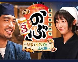 异世界居酒屋 阿信第三季~皇帝与欧利亚的公主篇~海报