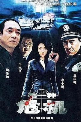 第一种危机海报