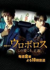 无间双龙:这份爱,才是正义海报