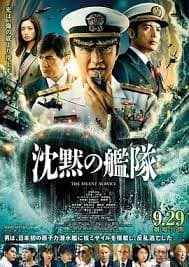 沉默的舰队 第一季~东京湾大海战~海报