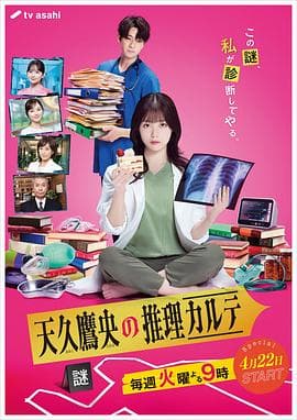 天久鹰央的推理病历表真人版海报