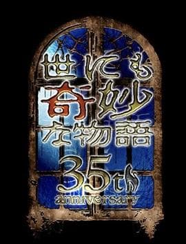 世界奇妙物语35周年特别篇~传奇名作一夜限定复活篇~海报