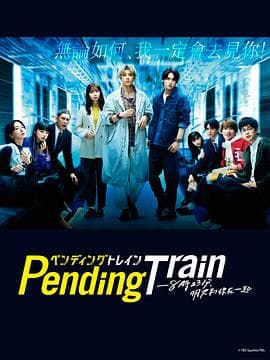 Pending Train-8点23分,明天和你海报