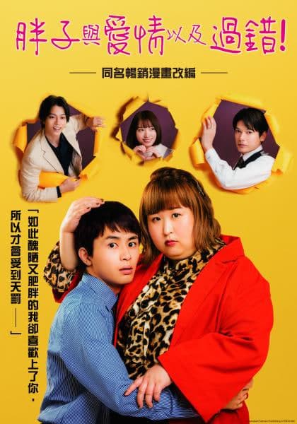 胖子、爱情和错误!海报