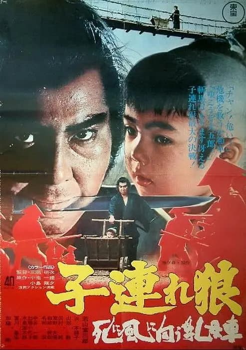带子雄狼:向乳母车吹去的死亡之风海报