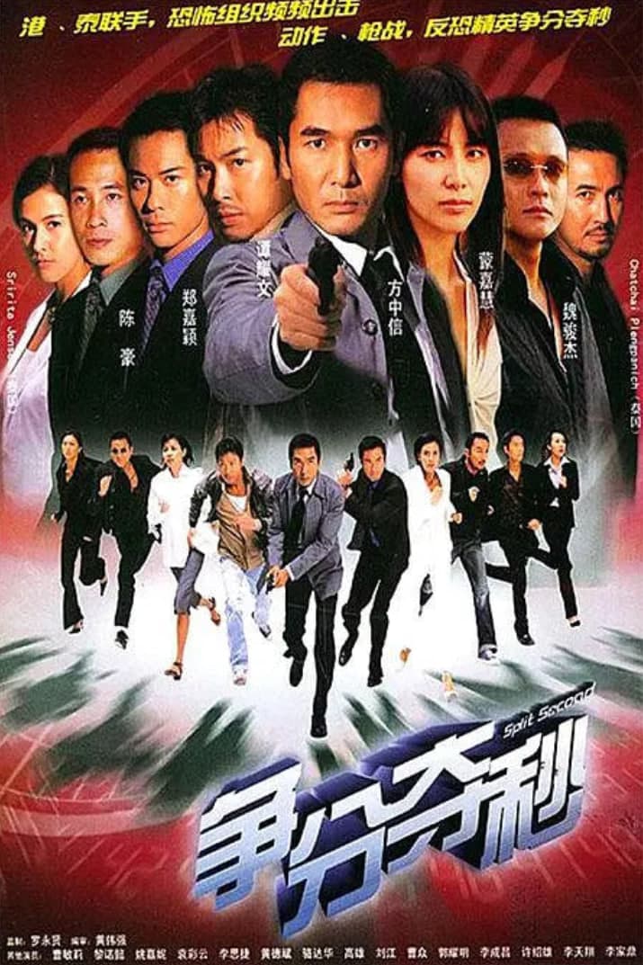 争分夺秒 2004海报
