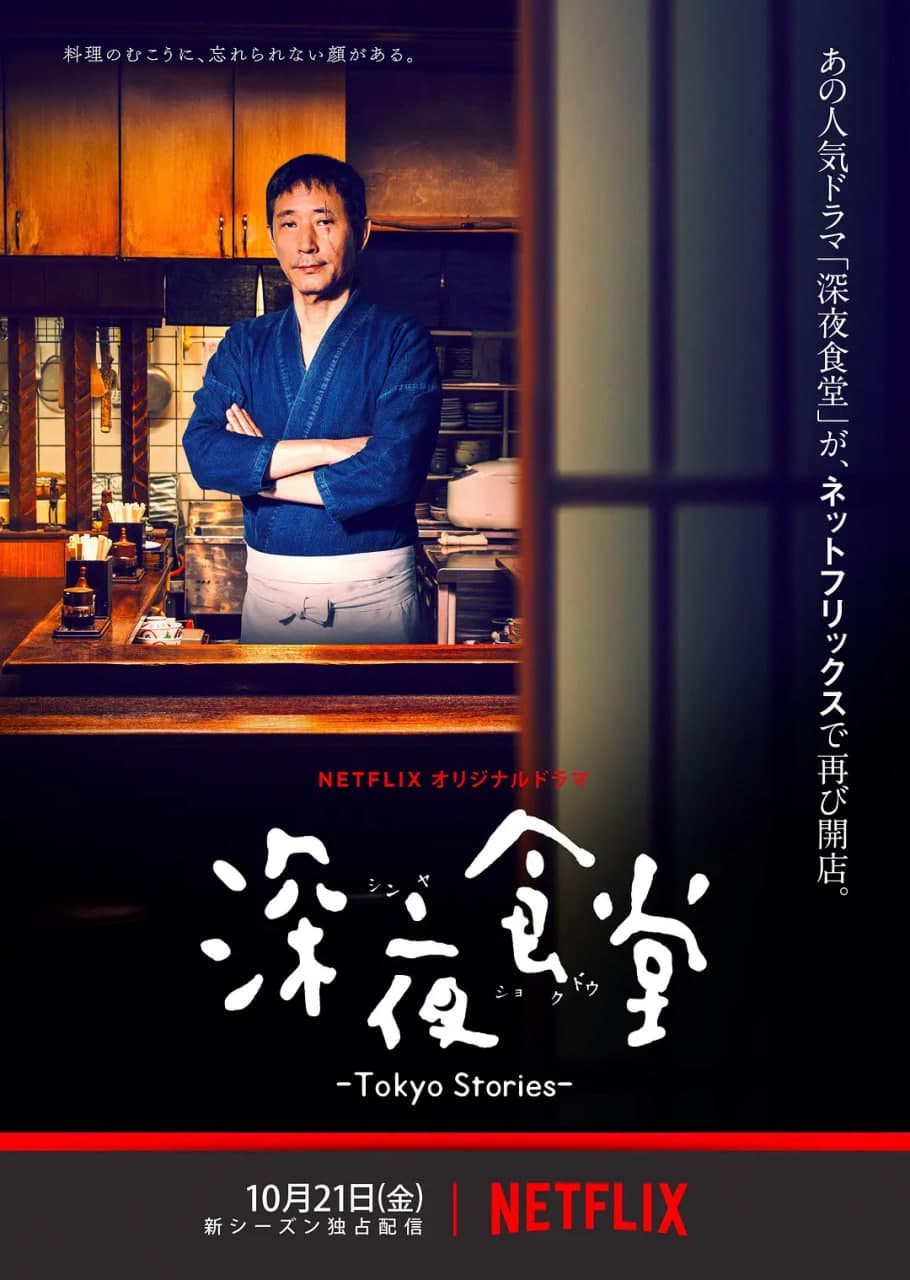 深夜食堂:东京故事海报