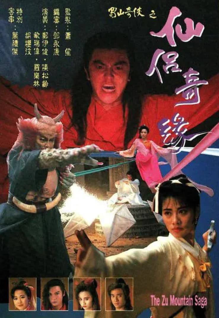 蜀山奇侠之仙侣奇缘海报