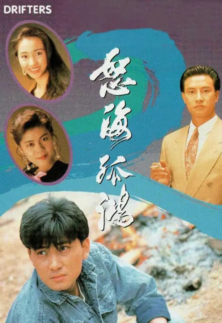 怒海孤鸿 粤语版海报