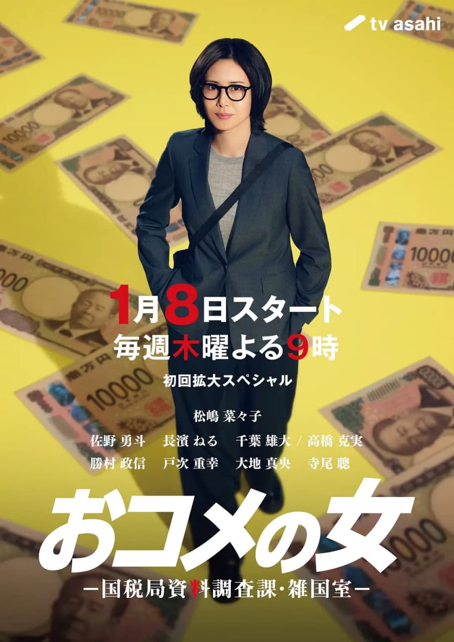 大米之女:国税局资料调查课海报