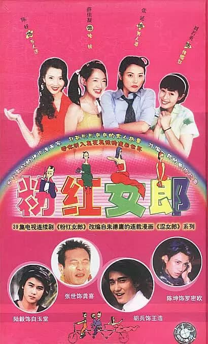 粉红女郎海报