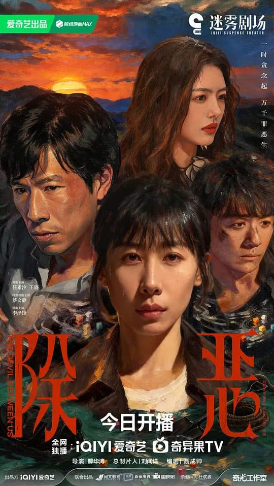 除恶 (2026)海报