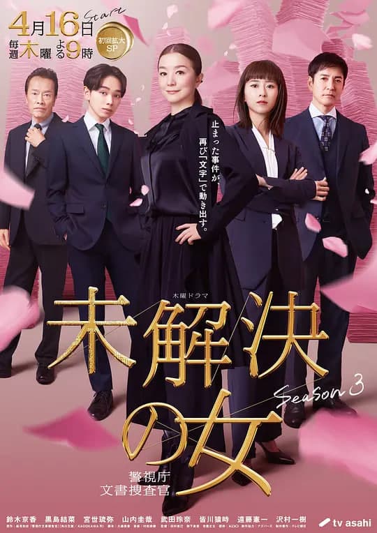 未解决之女 警视厅文件捜査官 第三季海报