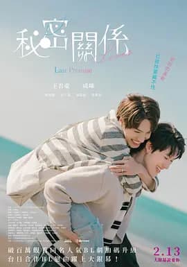 秘密关系:最后的约束 秘密關係海报