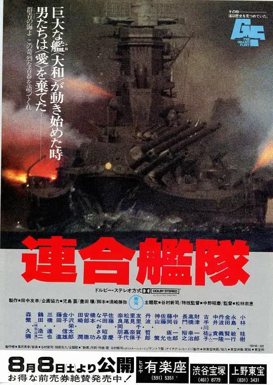 联合舰队 連合艦隊海报