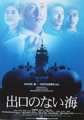 没有出口的海海报