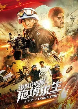 维和冲锋:绝境求生海报