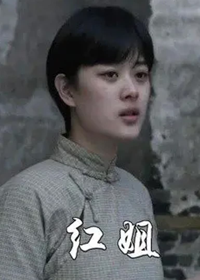 红姐2021海报