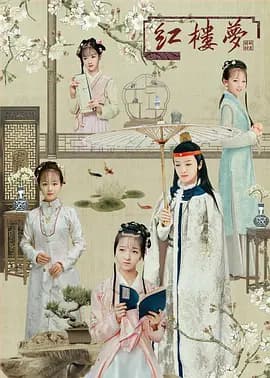 天真派:红楼梦之桃花诗社海报