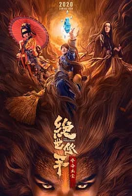 绝世低手之夺命玉玺海报