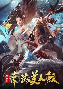 搜神记:南海美人鲛海报