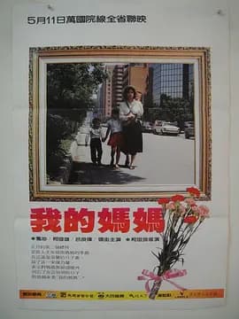 我的妈妈1983海报