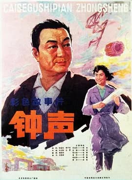 钟声1981海报