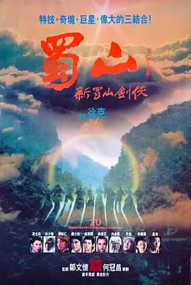 蜀山:新蜀山剑侠海报