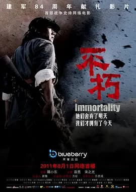 不朽2011海报