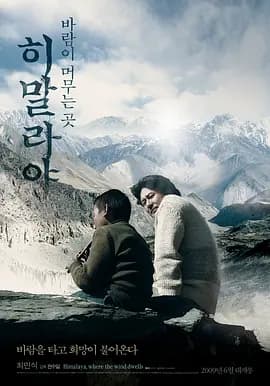 喜马拉雅:风驻足之地海报