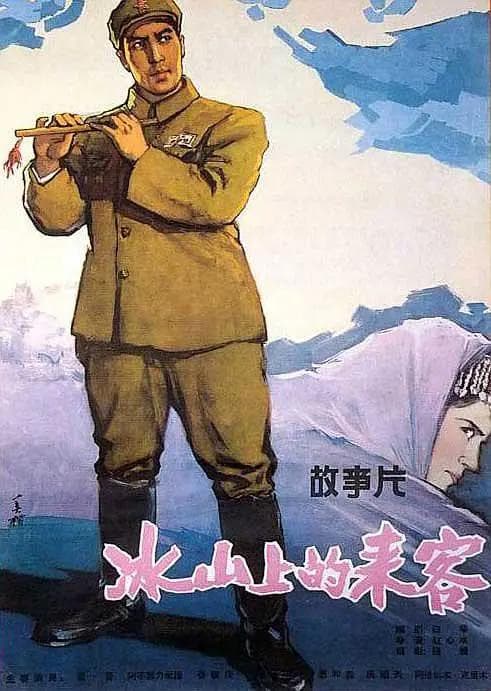 冰山上的来客1963海报