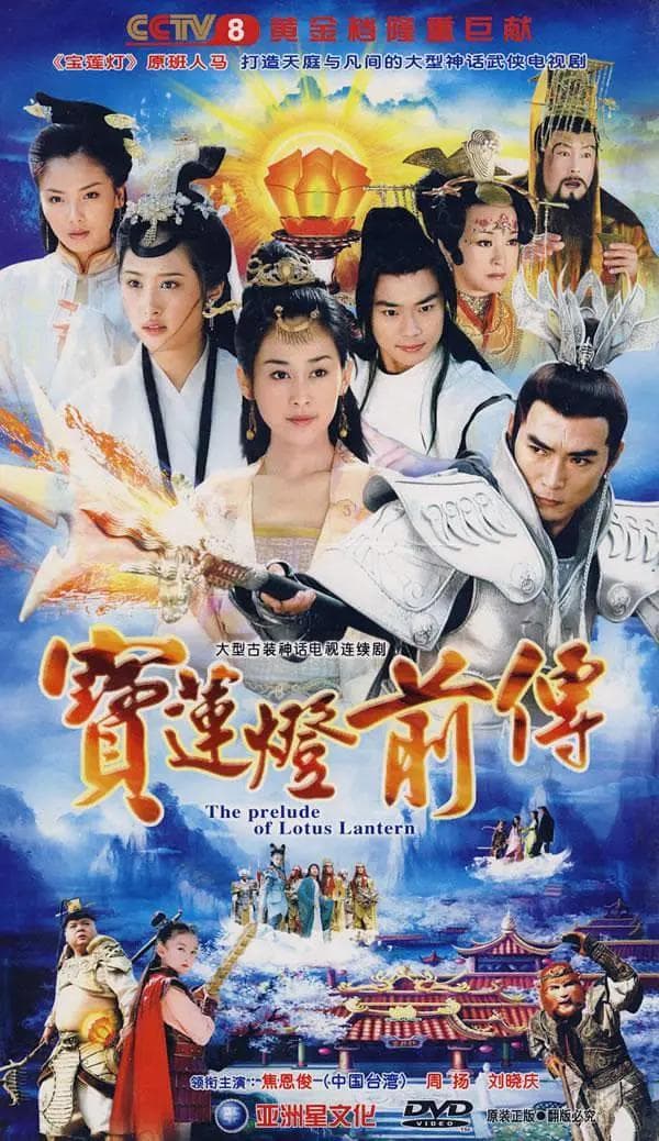 宝莲灯前传海报